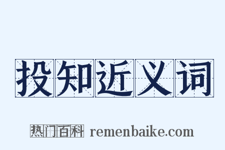 投知近义词是什么意思的图片